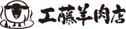 工藤羊肉店