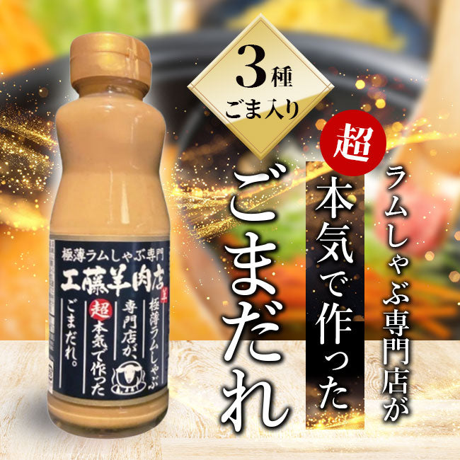 【超本気で作った】工藤羊肉店ごまだれ