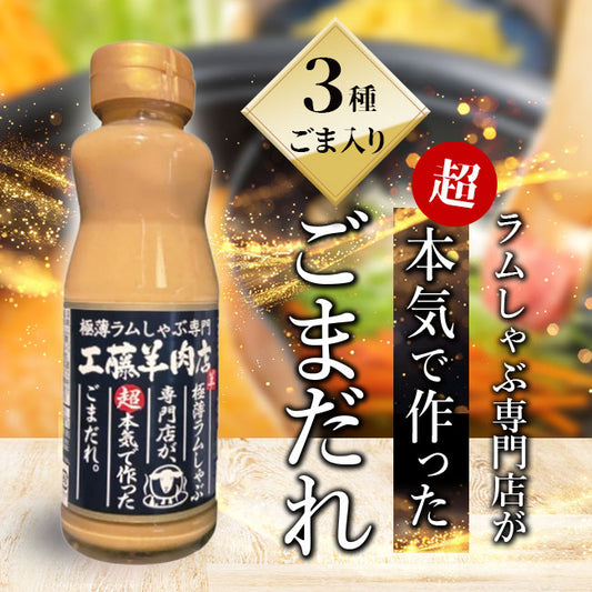 【超本気で作った】工藤羊肉店ごまだれ