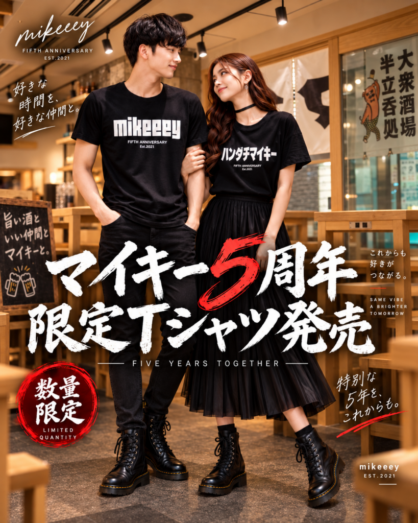 半立呑処 マイキー5周年｜限定Tシャツ発売のお知らせ｜株式会社工藤